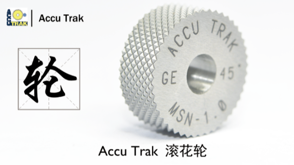 ACCU-TRAK滚花刀具公司介绍